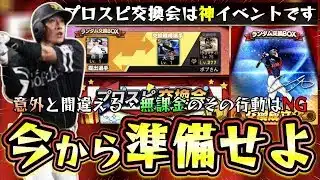 プロスピ交換会2025攻略!いつ・レベル・神引き・条件・おすすめ選手&球団について解説!無課金は今から準備すべきことあり無料配布のSランクをむやみに使わない!大谷翔平・山本由伸を運が…【プロスピA】