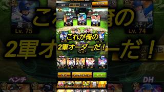 【リアタイ打率2割のガチ2軍オーダー紹介】意外と強くね！？次期1軍候補も沢山いるリアタイ2軍オーダー紹介！ #プロスピa #shorts