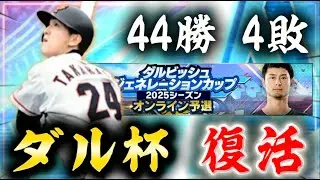 24位スタート!ダルビッシュ杯復活!順位上げてくぞ!【#プロスピa 】#ダルビッシュ #ダルビッシュセレクション