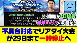 アップデートを挟んで再開予定！不具合対応でリアタイ大会が29日まで一時停止へ…【プロスピA】【プロスピA研究所】