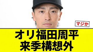 【構想外】オリ福田周平   来季構想外【プロ野球反応集】【2chスレ】【なんG】
