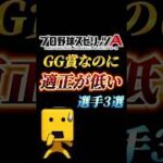 【不遇査定？】ゴールデングラブ賞なのに適正が低い選手3選【プロスピA】【リアタイ】#shorts