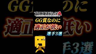 【不遇査定？】ゴールデングラブ賞なのに適正が低い選手3選【プロスピA】【リアタイ】#shorts