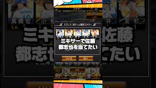 ミキサーで佐藤都志也を当てたい4回目【プロスピA】