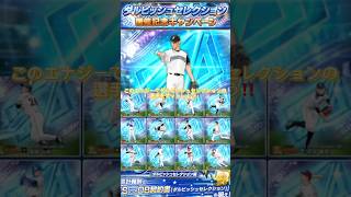 【プロスピ】（※嘘なし）完全無料で5000エナジーをゲットできる方法紹介‼️ #プロスピa #プロスピ切り抜き #プロ野球 #おすすめ #おすすめにのりたい
