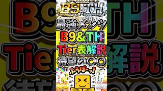 スピ5100を無料でGETするチャンス！個人タイトルが確定した2025B9&THで獲得すべきTier表徹底解説！待望の〇〇化が期待される最強選手Tier表とは？#プロスピa