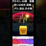 ダルビッシュセレクション60連 後編#プロスピa #ダルセレ #無課金
