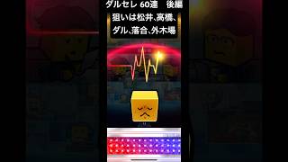 ダルビッシュセレクション60連 後編#プロスピa #ダルセレ #無課金