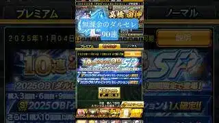 ダルセレ90連 #プロスピa #プロスピ #ガチャ神引き #ガチャ #shorts #ダルセレ #ダルビッシュセレクション #チャンネル登録お願いします #無課金 #sランク #ガチャ動画