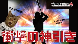 【プロスピA】衝撃の引き連発⁉︎ロッテ新選手紹介&ガチャ引いてみた