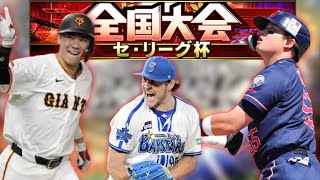 【プロスピA】セリーグ杯最終日楽しむ！！【リアルタイム対戦】