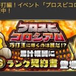 【プロスピA】プロスピコロシアム！巧打の達人！攻略備忘録！流し打ちとセンター返し難しすぎひん？？