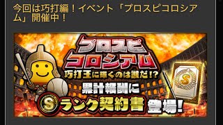 【プロスピA】プロスピコロシアム！巧打の達人！攻略備忘録！流し打ちとセンター返し難しすぎひん？？