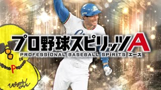 楽しみな選手w【プロスピA】