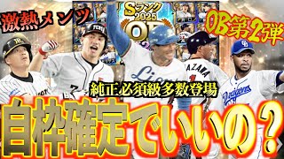 【プロスピA】このメンツで自チーム確定枠があるだと！？誰を狙ってガチャを引く？ランキング走る？？