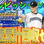 【プロスピA】ついにダルビッシュセレクション開催！最強選手獲得のために爆速で累計契約書を獲得せよ！！