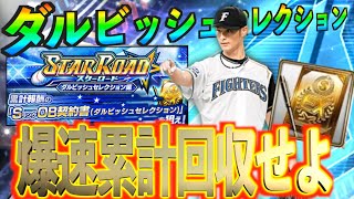【プロスピA】ついにダルビッシュセレクション開催!最強選手獲得のために爆速で累計契約書を獲得せよ!!