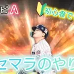 【プロスピA】初心者必見！リセマラ徹底解説！！