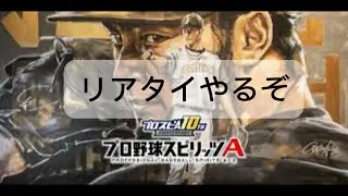 【プロスピA】リアタイやるぞ！！対戦参加可