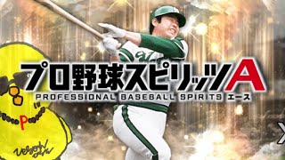 ついにこの時が！！！！！！！！！【プロスピA】