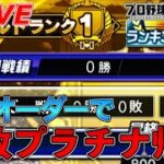 パ・リーグオーダーで無敗プラチナ帰還チャレンジ！？【プロスピA】【日ハム純正】