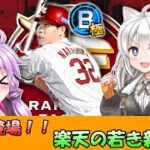 【プロスピA／ボイロ実況】アニバでも登場！楽天の新星 中島大輔選手の力見せます！！【プロ野球スピリッツA／リアタイ攻略】#71