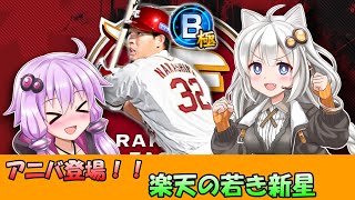 【プロスピA／ボイロ実況】アニバでも登場！楽天の新星 中島大輔選手の力見せます！！【プロ野球スピリッツA／リアタイ攻略】#71