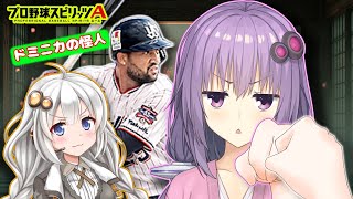 【プロスピA／ボイロ実況】ドミニカの怪人 ドミンゴ・サンタナ選手使ってみた！！【プロ野球スピリッツA／リアタイ攻略】#75
