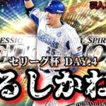 【芸人×プロスピA】絶対にやれるよお前は‼やるしかねぇって‼セリーグ杯 DAY.4【生放送】