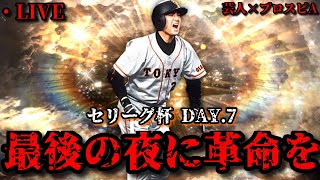【芸人×プロスピA】セリーグ杯最後の夜に全員野球で革命を起こせ‼セリーグ杯 DAY.7【生放送】