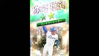 【称号】石毛さんの全同値決まるか!?一点狙い勝負の称号チャレンジ!【プロスピA】【西武純正】 #Shorts