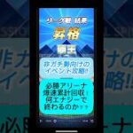 【プロスピA】必勝アリーナは神イベント！？フルオートで累計回収してみた結果がヤバい！ #shorts 2025年10月15日