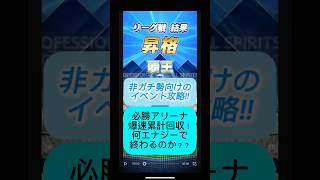 【プロスピA】必勝アリーナは神イベント！？フルオートで累計回収してみた結果がヤバい！ #shorts 2025年10月15日