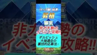 【プロスピA】ダルビッシュ大抽選会の効率的な応募法!初心者でも当選を狙える裏ワザ🎯 #shorts 2025年10月29日