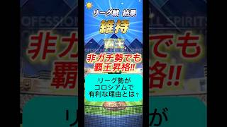 【プロスピA】リーグ勢はコロシアム最強!? 覇王昇格オーダーがイベント攻略に直結する理由🔥 #shorts 2025年10月9日