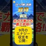 【プロスピA】非ガチ勢のリアル！1ヶ月のエナジー収支を大公開💎 #shorts 2025年9月30日