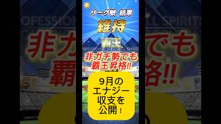 【プロスピA】非ガチ勢のリアル！1ヶ月のエナジー収支を大公開💎 #shorts 2025年9月30日