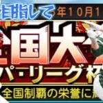 【プロスピA】パリーグ杯100位目指していざ開幕【リアタイ】