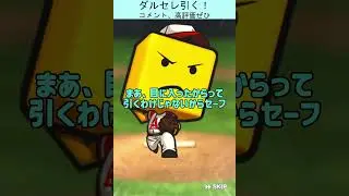 【プロスピA】配信としては100点のダルセレノーマルミキサー #プロスピa #プロスピ切り抜き #プロスピ #配信切り抜き #shorts