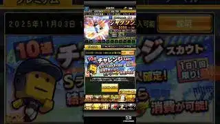 【プロスピA】10連チャレンジスカウト①シリ2の強い野手急募 #プロスピa #プロスピ #プロ野球 #shorts #プロ野球スピリッツa #チャレンジスカウト