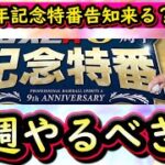 【プロスピA】10周年記念特番告知来る？６～１２日やるべき事＆イベントガチャ予想！【プロ野球スピリッツA】