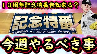 【プロスピA】10周年記念特番告知来る？６～１２日やるべき事＆イベントガチャ予想！【プロ野球スピリッツA】