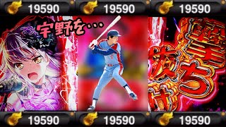 【プロスピA】19590エナジーで宇野ちゃんを当てたい男〖OB第1弾〗〖地獄〗