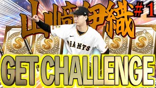 【プロスピA】2025S2最強投手の山﨑伊織GETチャレンジ始動！！今シーズン最大の狙い選手です！