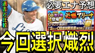 【プロスピA#2291】今回ランキング荒れる！？豪華選手は何エナジーで獲れる！？60連よりお得！？必勝アリーナランキングボーダー解説！【プロスピa】