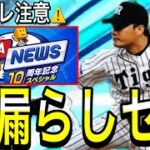 【プロスピA#2294】またお漏らしセレ…ネタバレ注意！！〇〇最強選手登場！12球団徹底予想！【プロスピa】