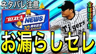 【プロスピA#2294】またお漏らしセレ…ネタバレ注意！！〇〇最強選手登場！12球団徹底予想！【プロスピa】