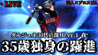 【芸人×プロスピA】35歳独身が怒涛の勢いでレート上げて行くぞ‼ダルビッシュジェネレーションカップ DAY.1 夜【生放送】