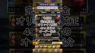 [プロスピA]完全無課金オリックス純正49ヶ月目のオーダー紹介‼︎スピリッツは？最大コンボは？#オリックス純正#ch登録してプロスピaを楽しもう #プロスピ切り抜き
