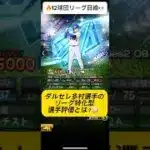【プロスピA】ダルセレ多村はリーグで使えるのか!?🔥5項目で徹底評価！#shorts 2025年10月28日